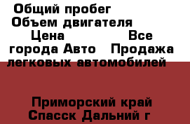  › Общий пробег ­ 114 000 › Объем двигателя ­ 280 › Цена ­ 950 000 - Все города Авто » Продажа легковых автомобилей   . Приморский край,Спасск-Дальний г.